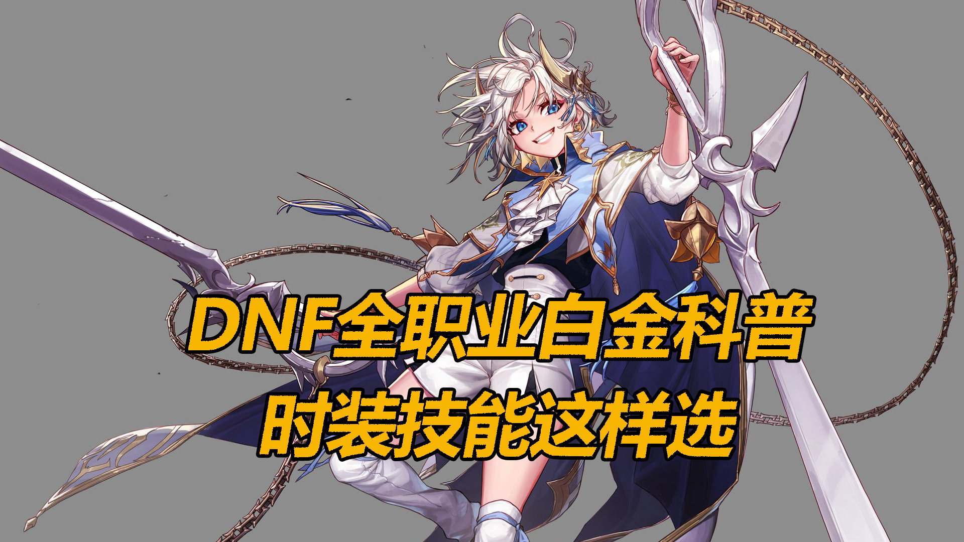 17周年庆白金徽章获取途径_dnf各职业觉醒图片_全职业白金徽章技能选择搭配