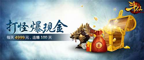 《斗仙》开服活动——打怪爆现金
