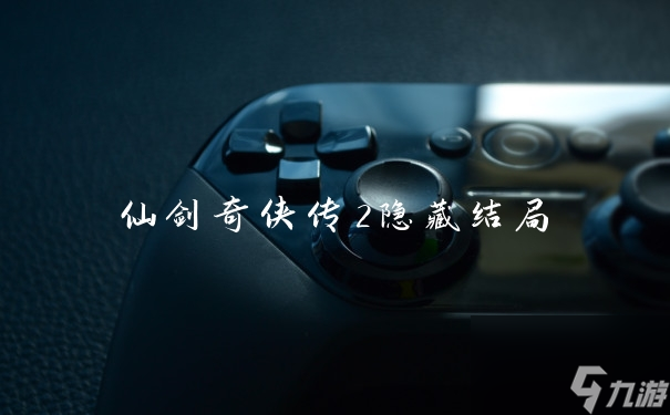 仙剑奇侠传2隐藏结局