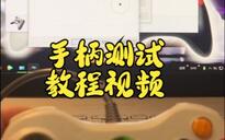 手柄灯光含义解析_无线手柄按键功能说明_小鸡手柄说明书二维码