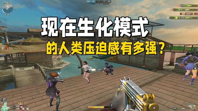 《穿越火线》生化模式现在的人类压迫感有多强？难怪生化都挂机了
