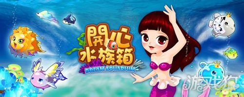 开心水族箱合成攻略_开心水族箱操作说明_开心水族箱贝币使用方法