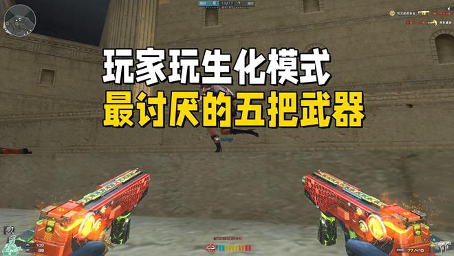 《穿越火线》变生化后最讨厌的五把武器，遇到就直接挂机了