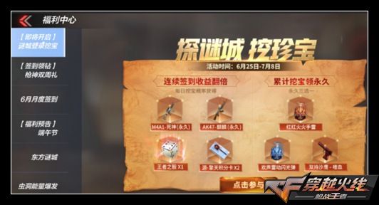 CF手游迷城签到挖珍宝，各式永久抱回家!