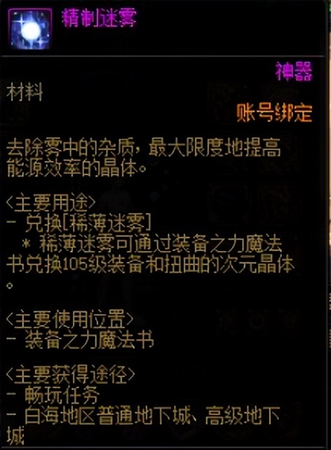 雾核系列道具用途获取途径_dnf七彩迷雾_迷雾系列道具用途获取途径