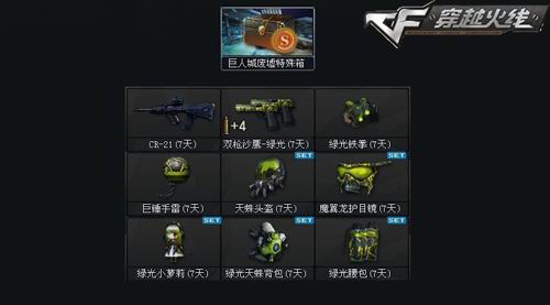 CF全新版本“再战巨人城”全新挑战宝箱