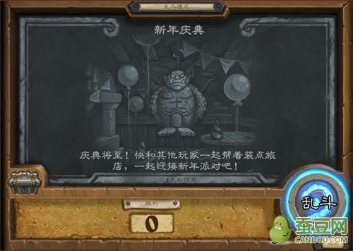 乱斗模式新年庆典第一第二阶段怎么玩？炉石传说新年庆典攻略玩法