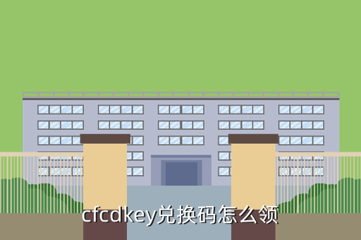 穿越火线游戏兑换码怎么领，cfcdkey兑换码怎么领