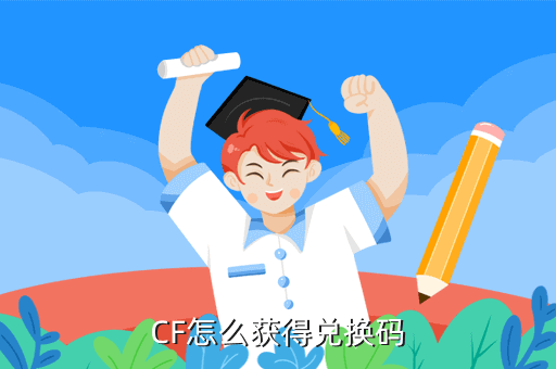 CF怎么获得兑换码