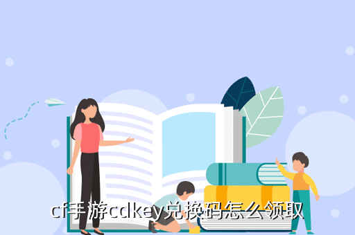 cf手游cdkey兑换码怎么领取