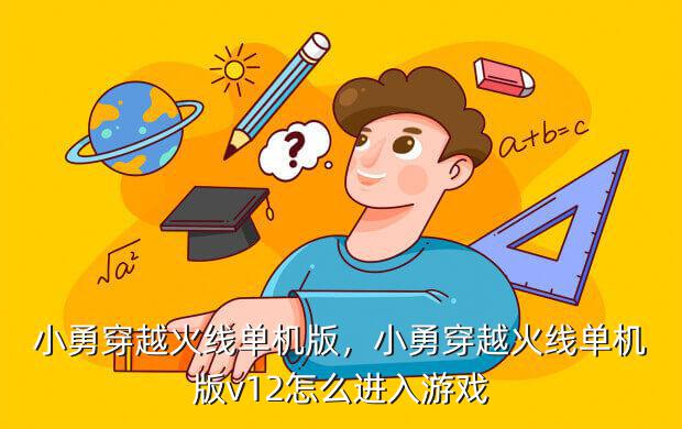 小勇穿越火线单机版，小勇穿越火线单机版v12怎么进入游戏