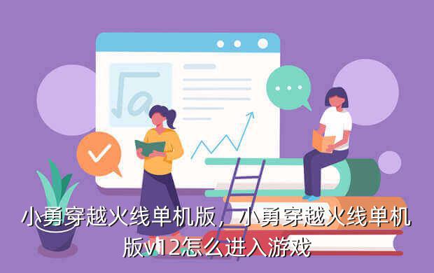 小勇穿越火线单机版，小勇穿越火线单机版v12怎么进入游戏