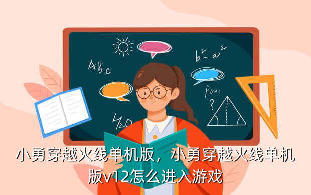 小勇穿越火线单机版，小勇穿越火线单机版v12怎么进入游戏