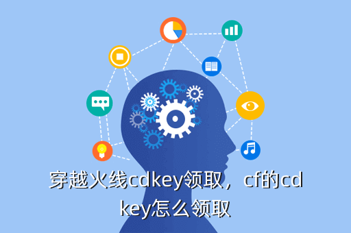 穿越火线cdkey领取，cf的cdkey怎么领取