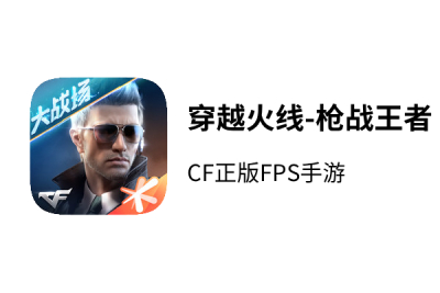 穿越火线枪战王者(cf手游)最新版