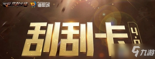 《CF》3月刮刮卡活动攻略 3月刮刮卡活动网址解析