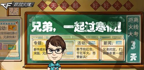 CF多重活动迎新春 兄弟一起过寒假