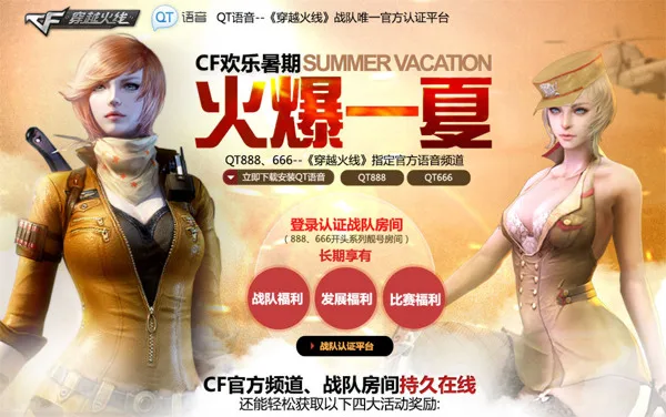 CF欢乐暑假火爆一夏活动_QT直通车第二季开启活动_穿越火线qt