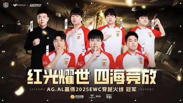 2025 EWC电竞世界杯穿越火线项目总决赛 AG.AL战队夺冠 BS战队对决 MVP DOO赛事回顾_wcg2025世界总决赛穿越火线