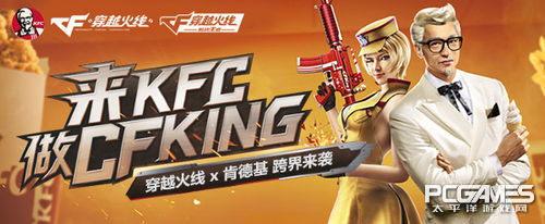 《穿越火线》×《肯德基》暑期狂欢计划