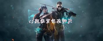 cf超级背包容量扩充自动补给_穿越火线背包_cf超级背包功能详解