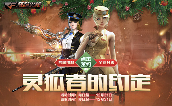 穿越火线帮帮精灵签到地址_灵狐特权月度礼专属奖励_穿越火线灵狐的约定活动