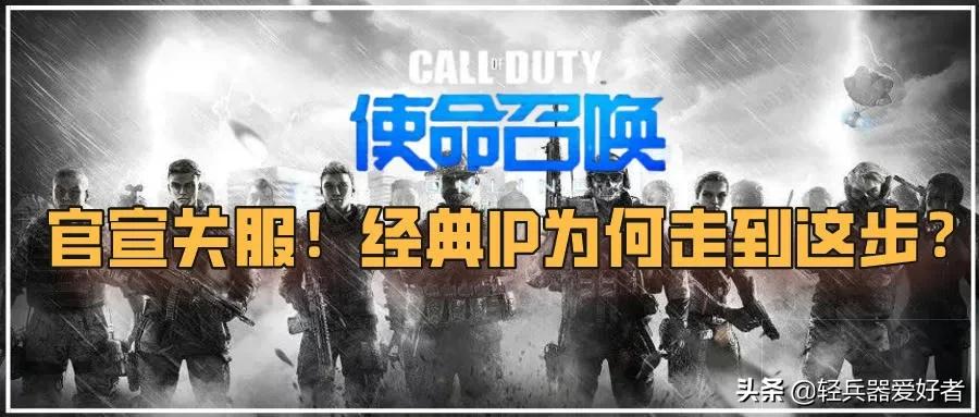 使命召唤OL凉了！官宣关服，经典IP为何走到这步？
