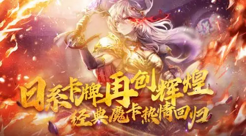 魔卡幻想卡牌手游评测_魔卡幻想策略卡牌游戏_莉莉丝 魔卡幻想