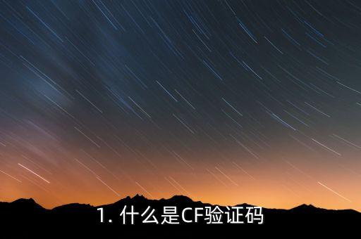 1. 什么是CF验证码