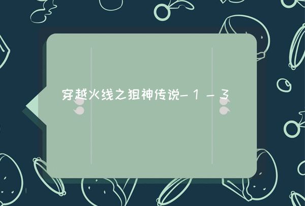 穿越火线之狙神传说-1-3,第1张