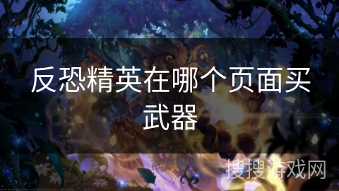反恐精英在哪个页面买武器