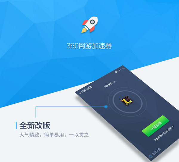 360网游加速器  2.1.0.1050 免费版