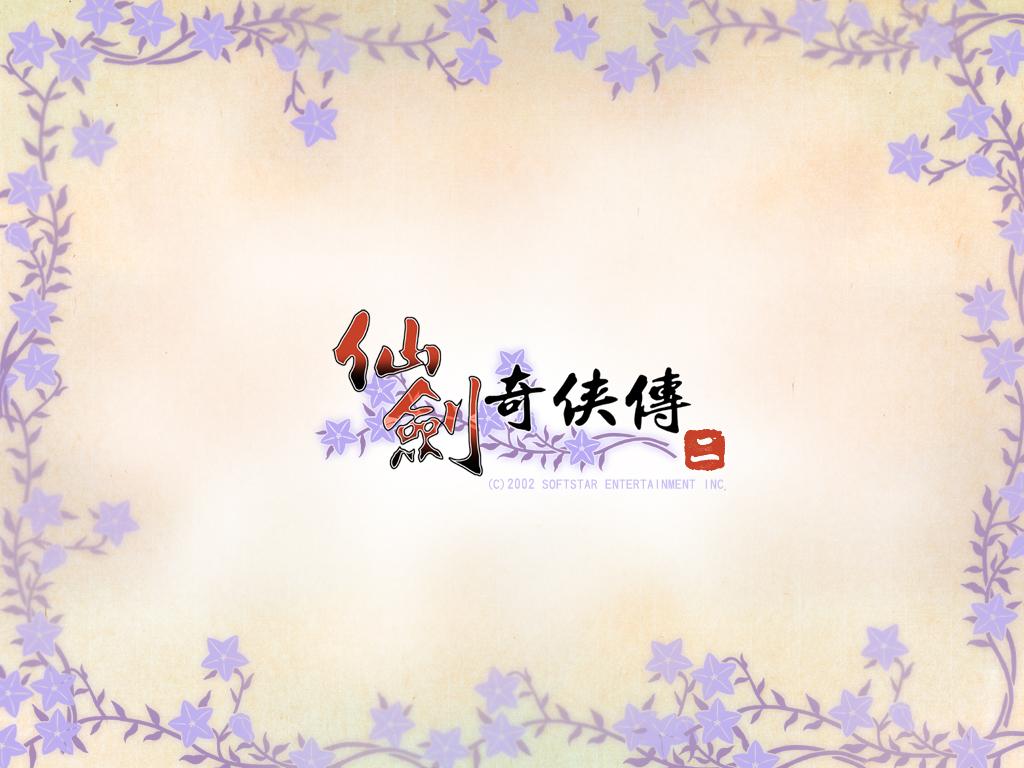 仙剑奇侠传2一些BUG和小技巧