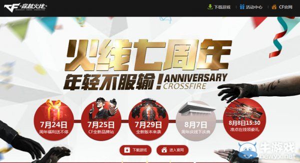穿越火线七周年狂欢庆典 线下活动精彩纷呈