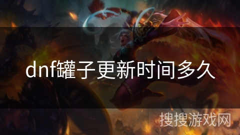 dnf罐子更新时间多久