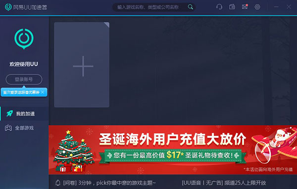 网易uu加速器电脑版