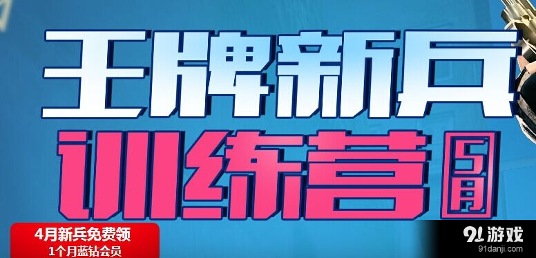 cf活动5月王牌新兵训练营 黄金武器免费领！