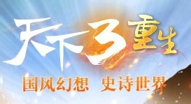 天下3礼包大全领取