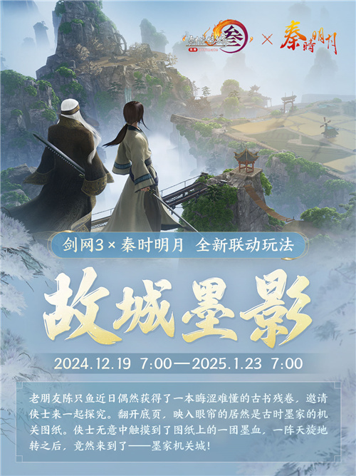 剑网3秦时明月联动玩法故城墨影盖聂卫庄_剑网3秦时明月联动 新侠客新场景新玩法新奖励_剑网3激活码兑换