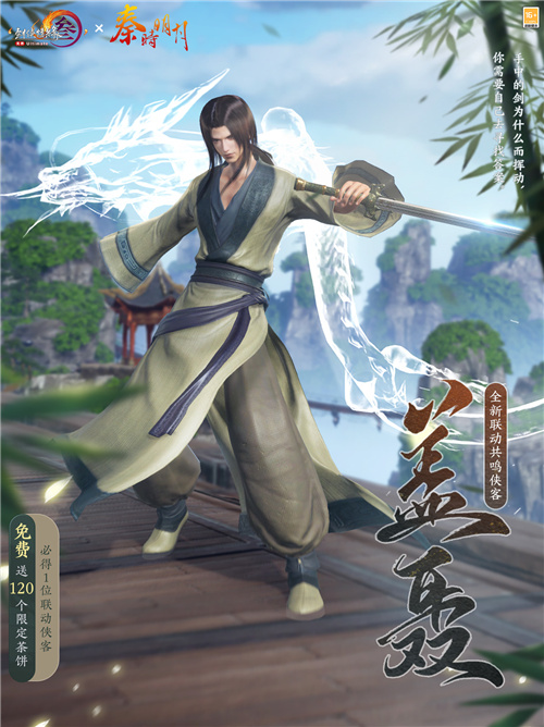 剑网3秦时明月联动 新侠客新场景新玩法新奖励_剑网3秦时明月联动玩法故城墨影盖聂卫庄_剑网3激活码兑换