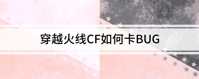 穿越火线CF如何卡BUG