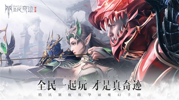全民奇迹2正式版 安卓版v15.0.0