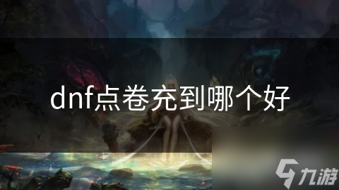 dnf点卷充到哪个好