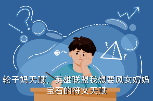 轮子妈天赋，英雄联盟我想要风女奶妈宝石的符文天赋
