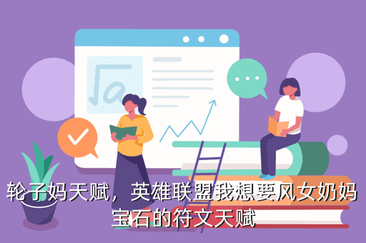 轮子妈天赋，英雄联盟我想要风女奶妈宝石的符文天赋