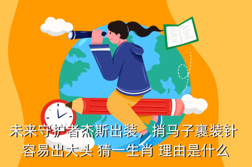 未来守护者杰斯出装，捎马子裹装针 容易出大头 猜一生肖 理由是什么