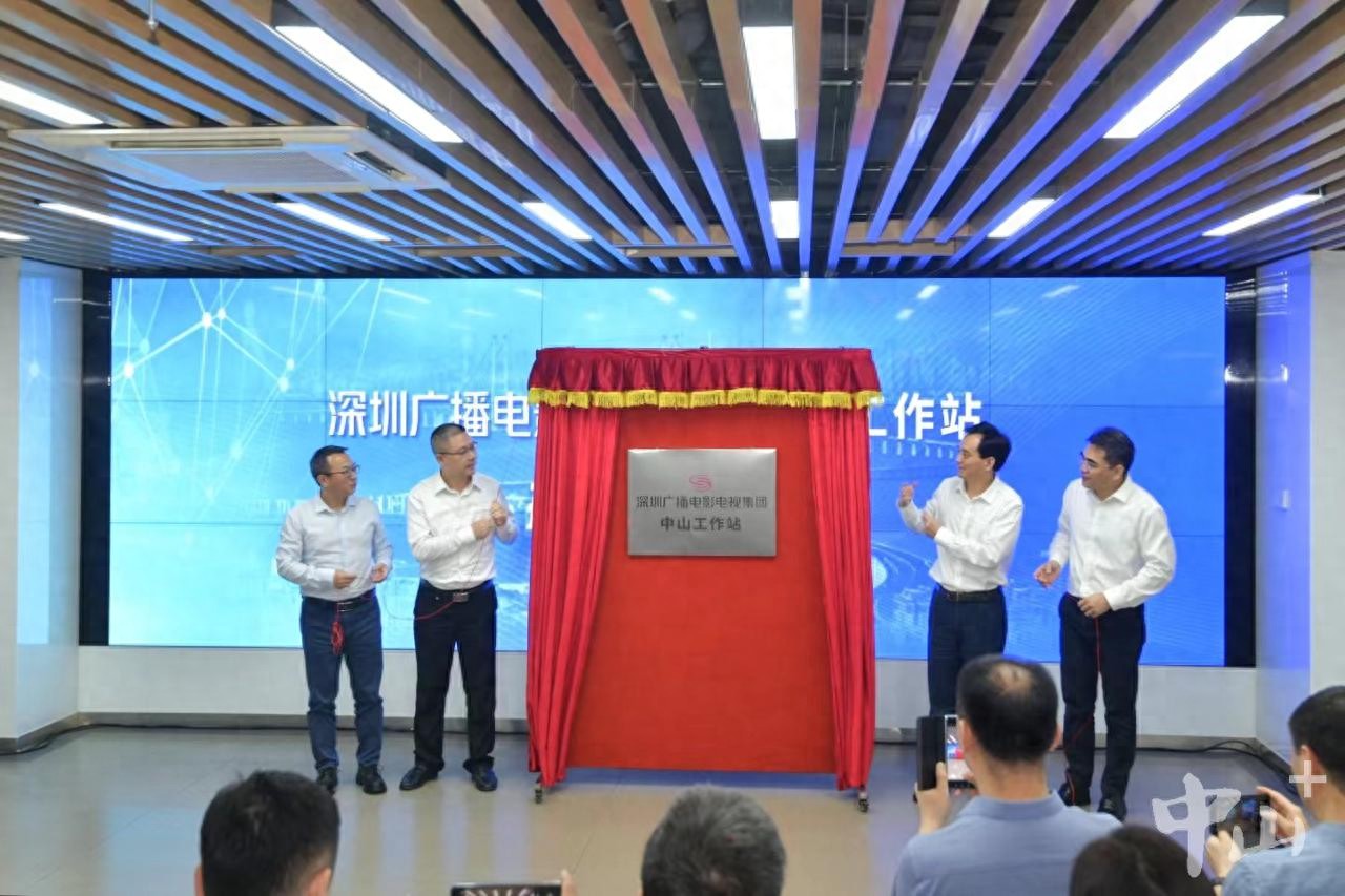 深圳网络广播电视台_深中媒体融合合作_深圳广电集团中山工作站