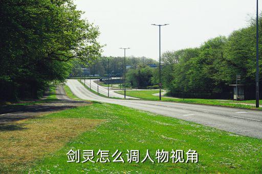 剑灵怎么调人物视角