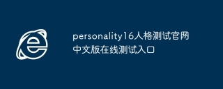 16Personalities性格测试_pdp性格在线测试_了解自己性格优势劣势