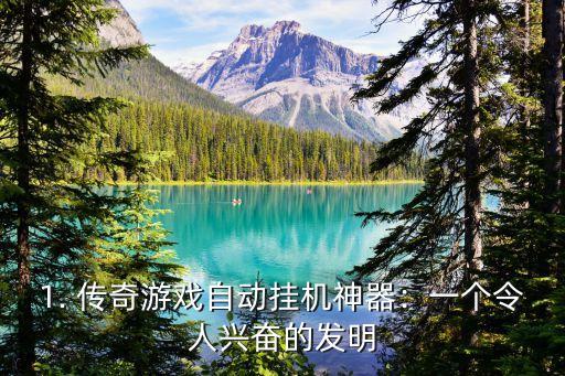 传奇挂机外挂,重写：传奇游戏自动挂机神器